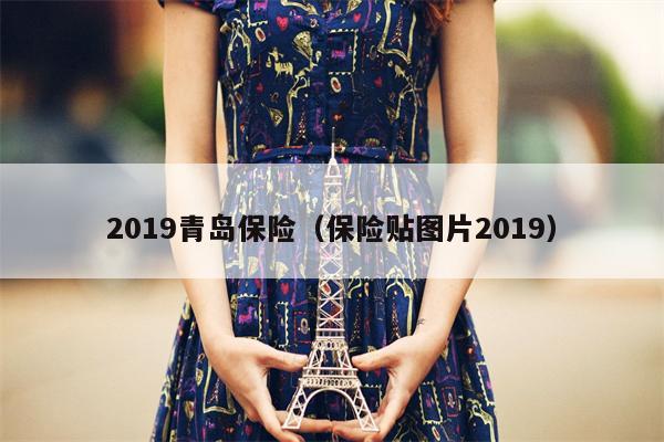 2019青岛保险（保险贴图片2019）