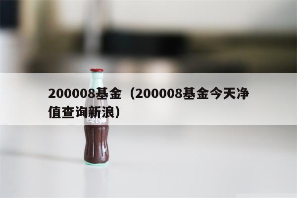 200008基金（200008基金今天净值查询新浪）