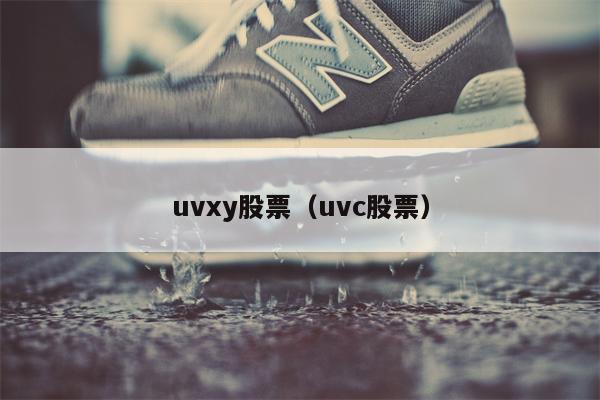 uvxy股票（uvc股票）