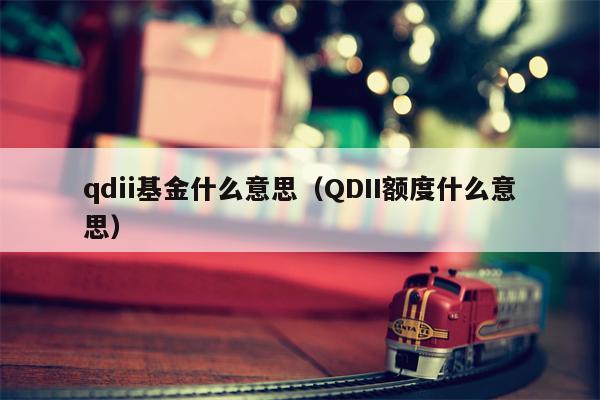 qdii基金什么意思（QDII额度什么意思）