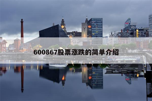 600867股票涨跌的简单介绍