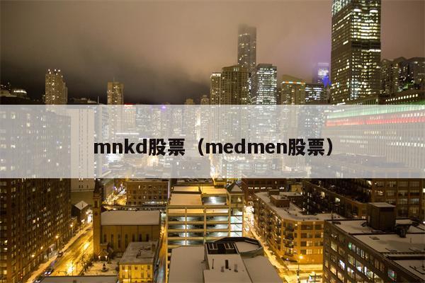 mnkd股票（medmen股票）