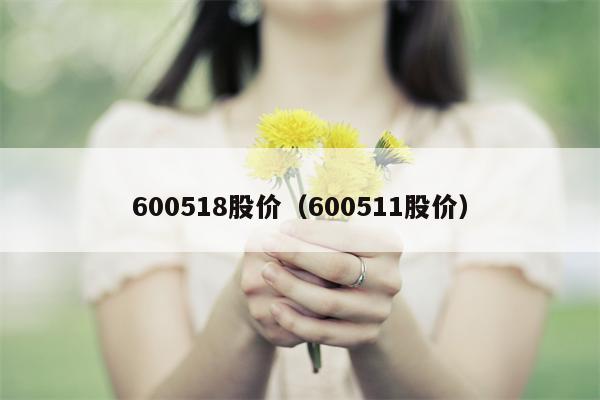 600518股价（600511股价）