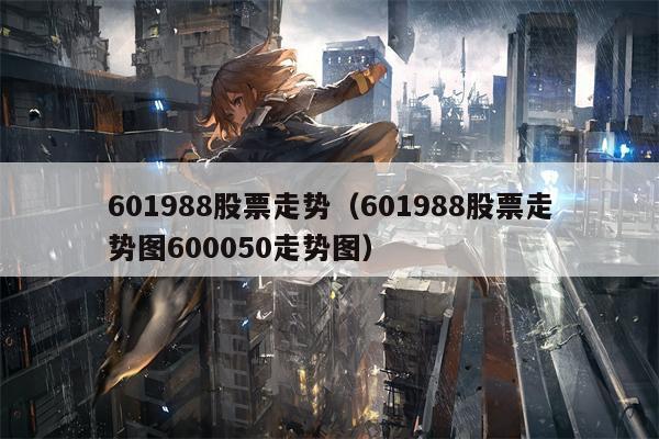 601988股票走势（601988股票走势图600050走势图）