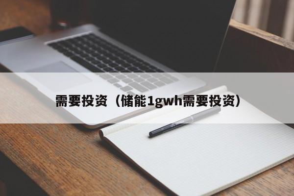 需要投资（储能1gwh需要投资）