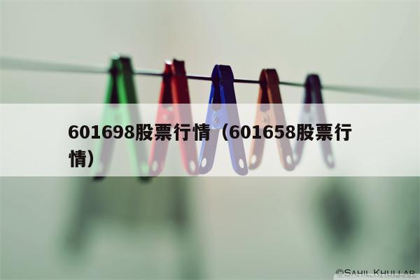 601698股票行情（601658股票行情）