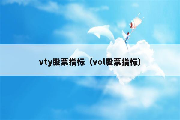 vty股票指标（vol股票指标）