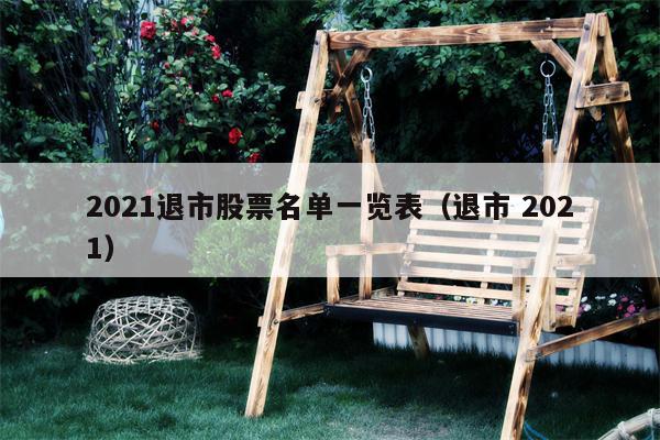 2021退市股票名单一览表（退市 2021）