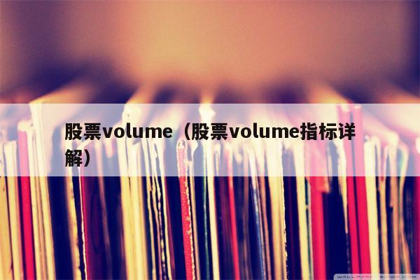 股票volume（股票volume指标详解）