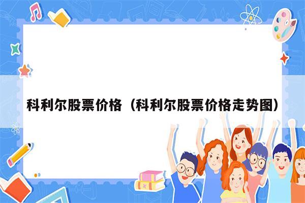 科利尔股票价格（科利尔股票价格走势图）