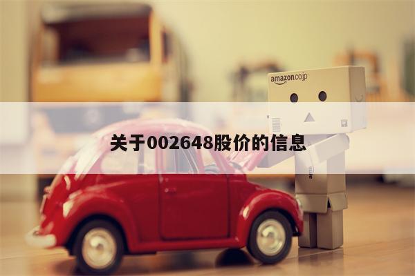 关于002648股价的信息