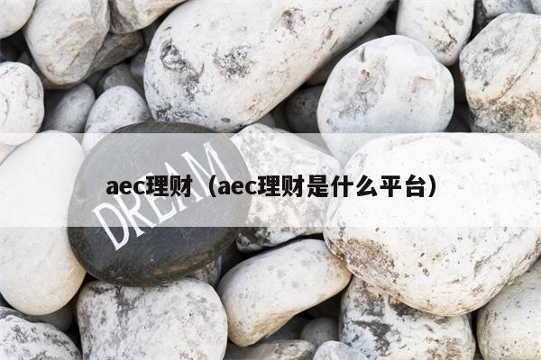 aec理财（aec理财是什么平台）