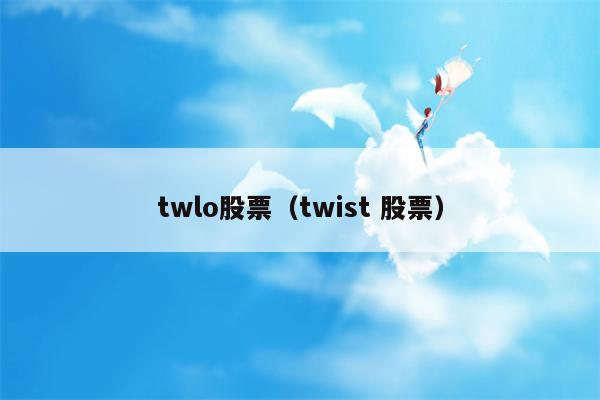 twlo股票（twist 股票）