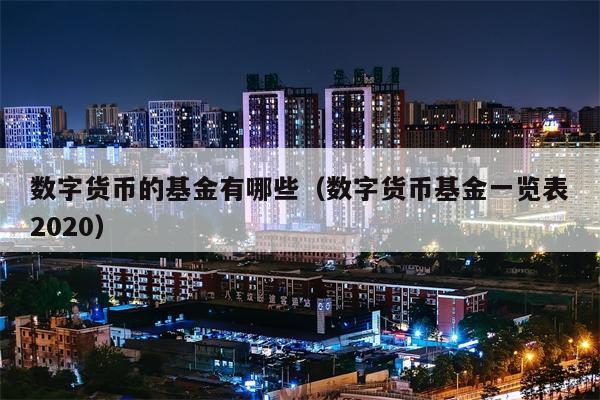 数字货币的基金有哪些（数字货币基金一览表2020）