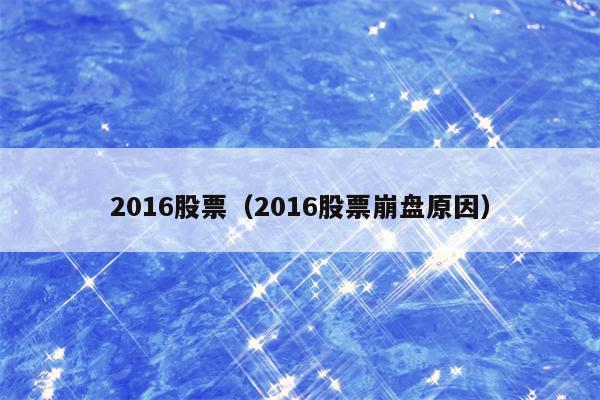 2016股票（2016股票崩盘原因）