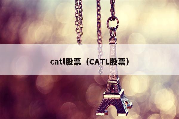 catl股票（CATL股票）