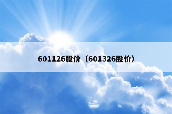 601126股价（601326股价）