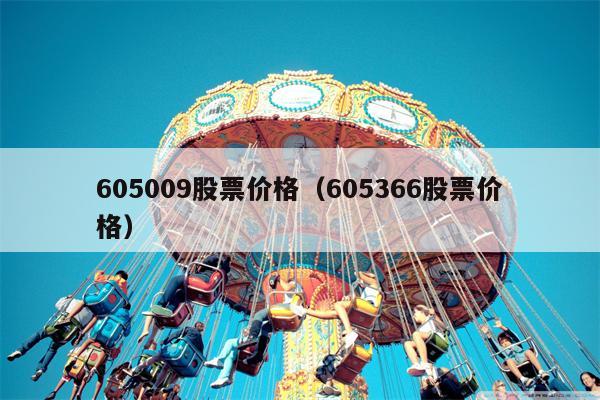 605009股票价格（605366股票价格）