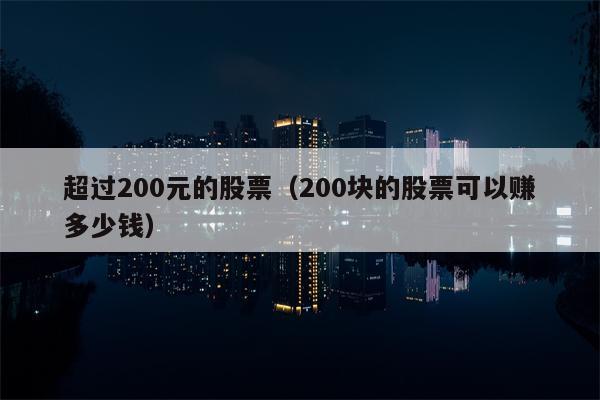 超过200元的股票（200块的股票可以赚多少钱）