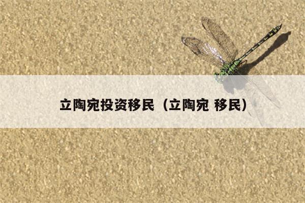 立陶宛投资移民（立陶宛 移民）