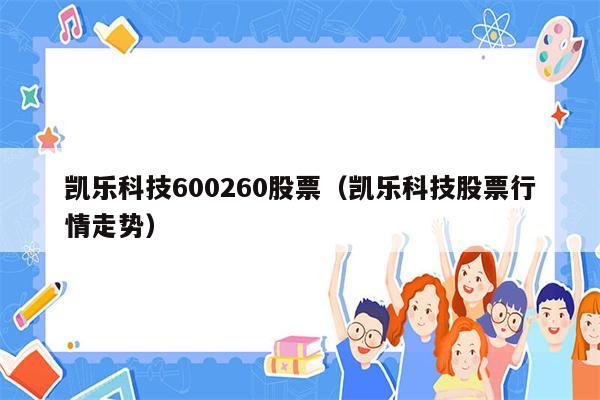 凯乐科技600260股票（凯乐科技股票行情走势）