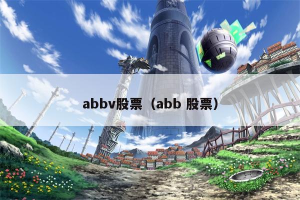 abbv股票（abb 股票）