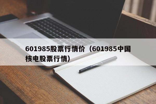 601985股票行情价（601985中国核电股票行情）