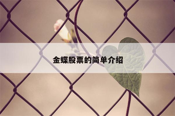 金蝶股票的简单介绍