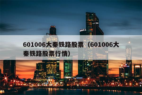 601006大秦铁路股票（601006大秦铁路股票行情）