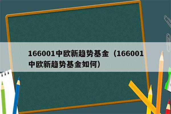 166001中欧新趋势基金（166001中欧新趋势基金如何）