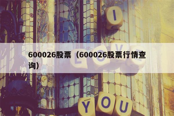 600026股票（600026股票行情查询）