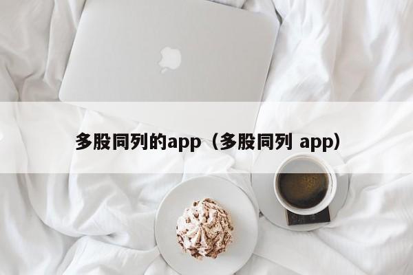 多股同列的app（多股同列 app）