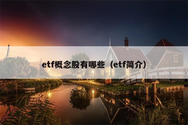 etf概念股有哪些（etf简介）