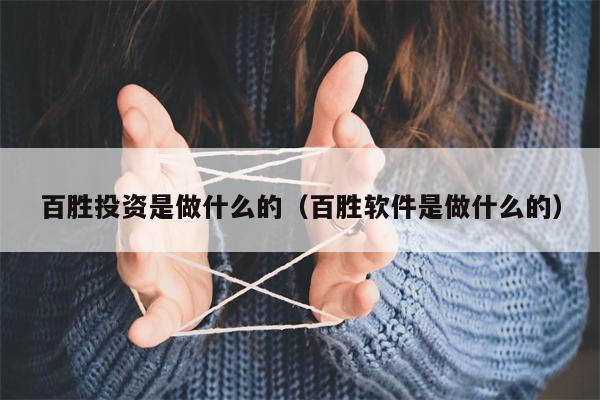 百胜投资是做什么的（百胜软件是做什么的）