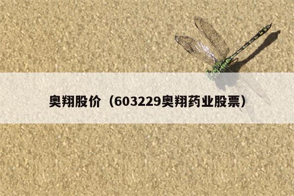 奥翔股价（603229奥翔药业股票）