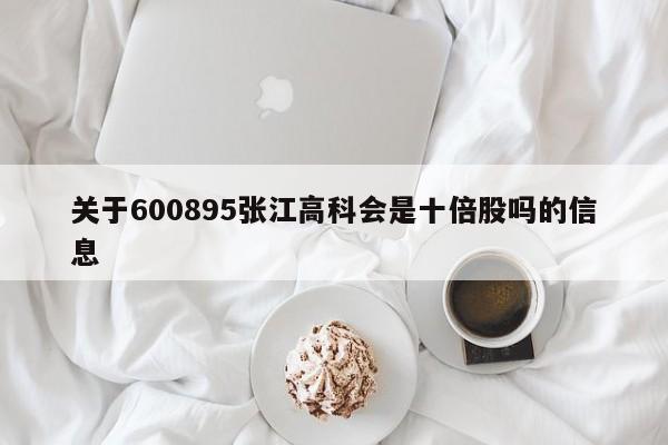 关于600895张江高科会是十倍股吗的信息