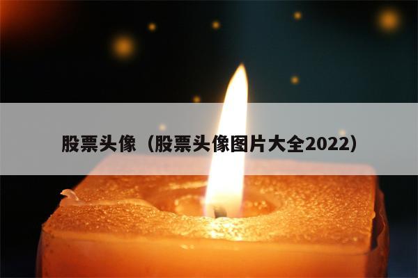 股票头像（股票头像图片大全2022）