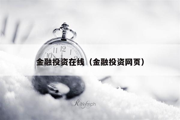 金融投资在线（金融投资网页）