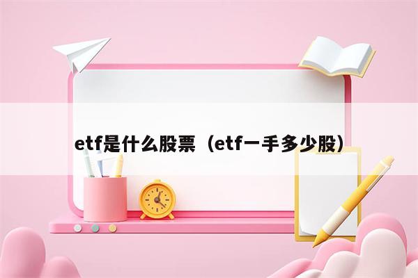 etf是什么股票（etf一手多少股）