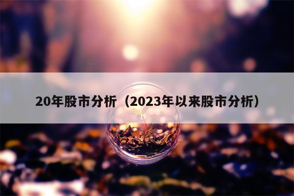 20年股市分析（2023年以来股市分析）