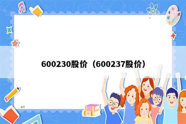 600230股价（600237股价）