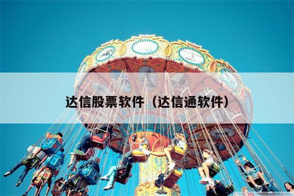 达信股票软件（达信通软件）