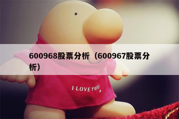 600968股票分析（600967股票分析）