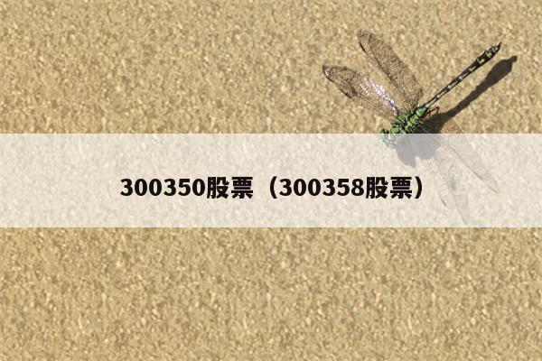 300350股票（300358股票）