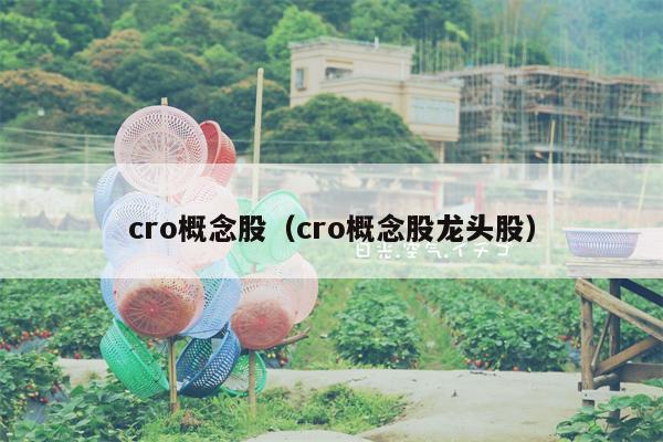 cro概念股（cro概念股龙头股）