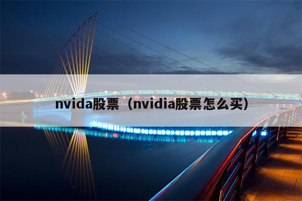 nvida股票（nvidia股票怎么买）