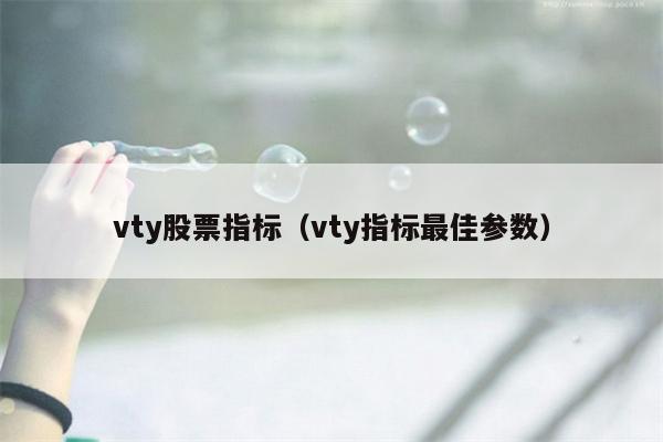 vty股票指标（vty指标最佳参数）