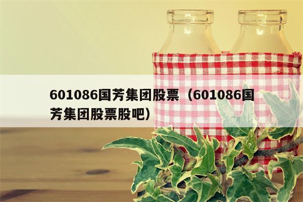 601086国芳集团股票（601086国芳集团股票股吧）