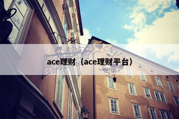 ace理财（ace理财平台）