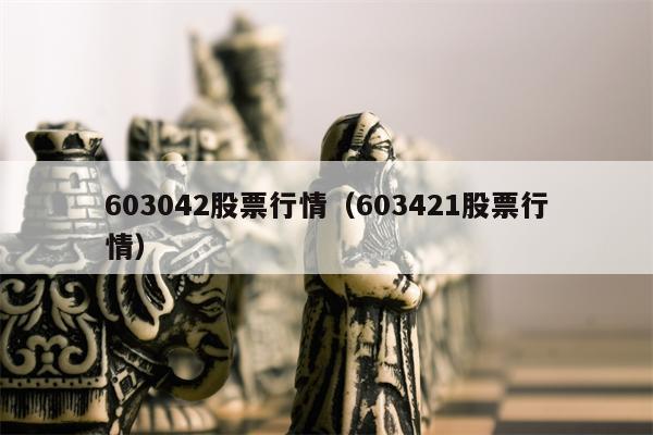 603042股票行情（603421股票行情）